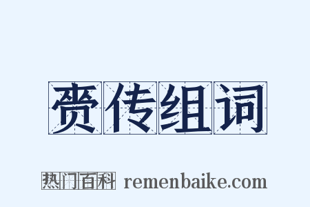 赍传组词是什么意思的图片